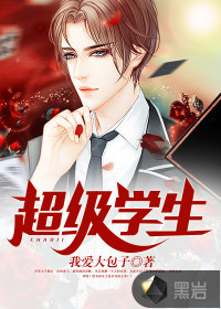 超級(jí)學(xué)霸