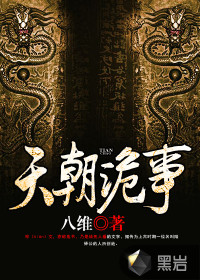 天朝诡事