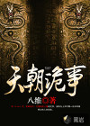 天朝诡事
