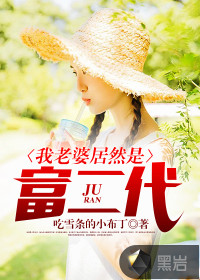 我老婆居然是富二代