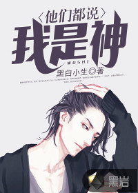 他們都說我是神