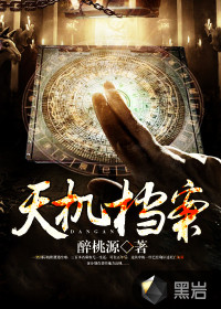 天機(jī)檔案