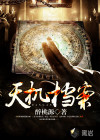 天機(jī)檔案