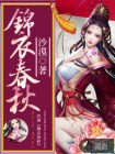 錦衣春秋