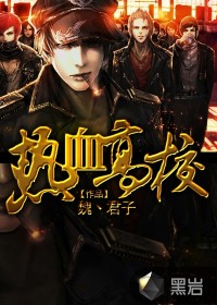 热血高校