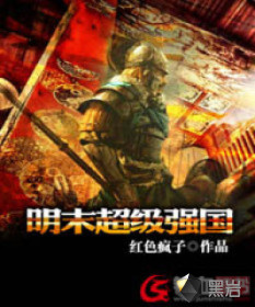 明末超級強(qiáng)國