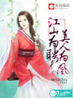江山为聘，美人为凰