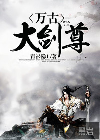 萬古大劍尊