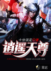 逍遙天尊