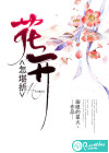 花開(kāi)怎堪折