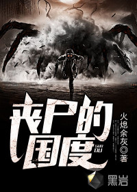 喪尸的國度