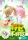 神君不好吃