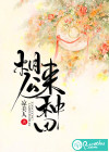 相公，来种田！