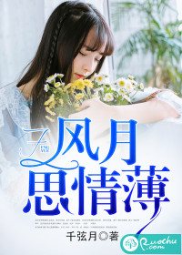 风月思情薄