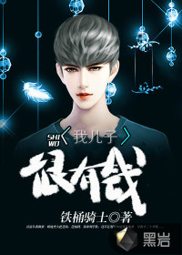 我儿子很有钱