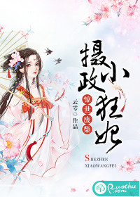 惊世废柴：摄政小狂妃