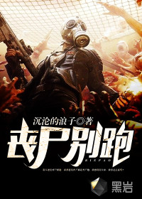 喪尸別跑