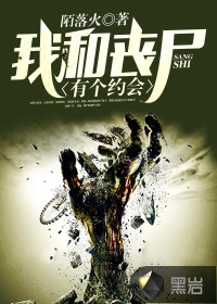 我和喪尸有個(gè)約會(huì)
