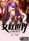 女權世界的修仙者
