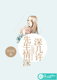 先生情深，深几许？