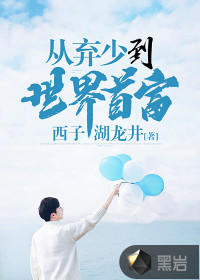 從棄少到世界首富