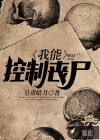 我能控制丧尸