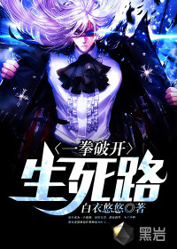 一拳破開(kāi)生死路