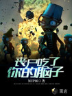 喪尸吃了你的腦子
