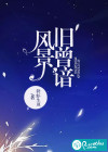 风景旧曾谙