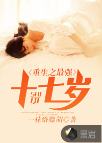 重生之最強(qiáng)十七歲