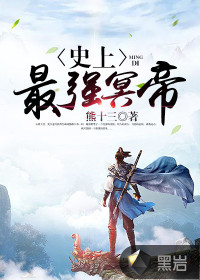 史上最強(qiáng)冥帝