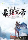 史上最強冥帝