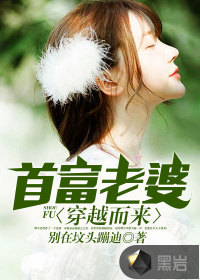 首富老婆穿越而來