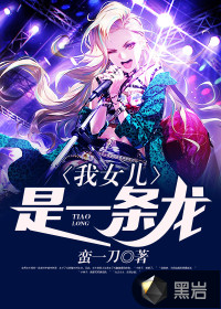 我女兒是一條龍
