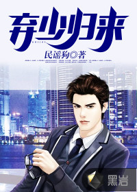 棄少歸來