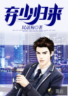 棄少歸來(lái)