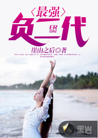 最強(qiáng)負(fù)二代