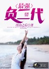 最強負(fù)二代