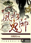風(fēng)水詭師