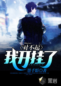 對不起，我開掛了