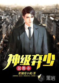 神級棄少混都市