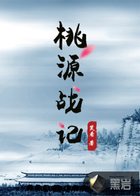 桃源戰(zhàn)記