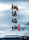 桃源戰(zhàn)記