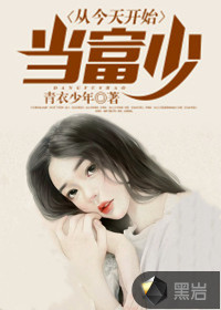 从今天开始当富少