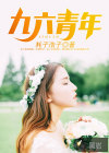 九六青年