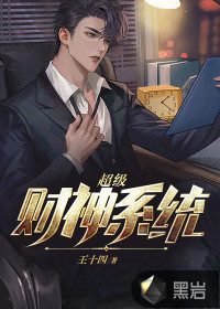 超級財神系統(tǒng)