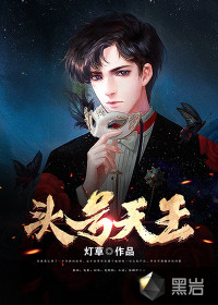 頭號天王