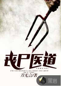 喪尸醫(yī)道