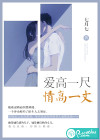 愛高一尺，情高一丈