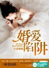 婚愛陷阱